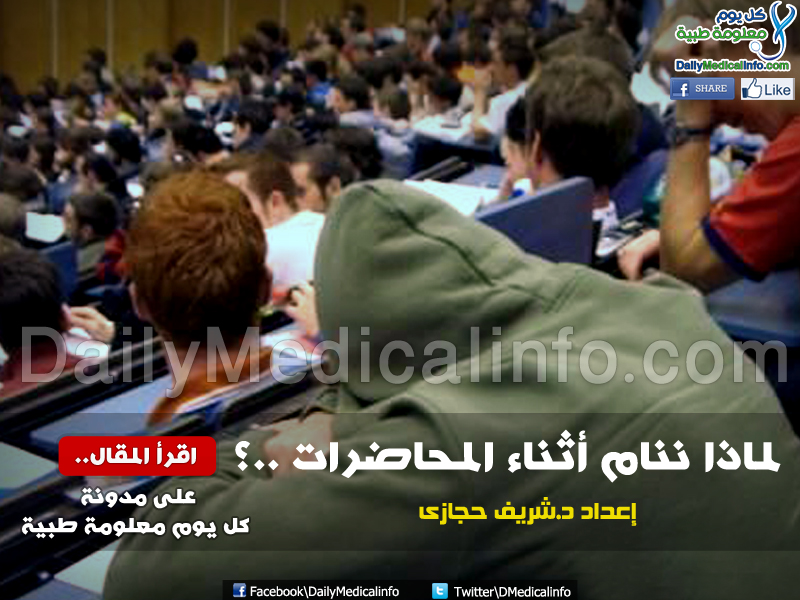 لماذا ننام أثناء المحاضرات لماذا ننام أثناء المحاضرات
